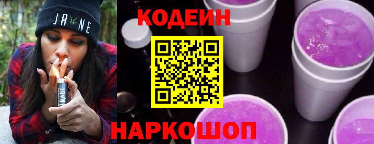 Codein напиток Lean (лин)  Вход с VPN  Ачинск 